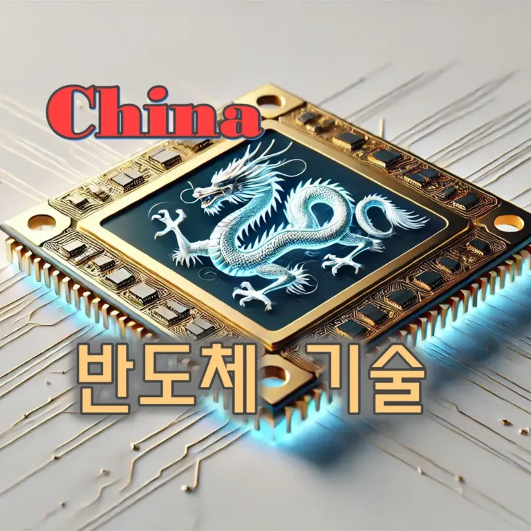 중국 반도체 기술