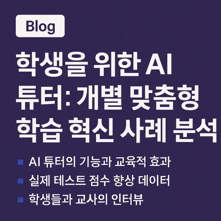 Thumbnail AI 튜터 개별 맞춤형 학습 혁신