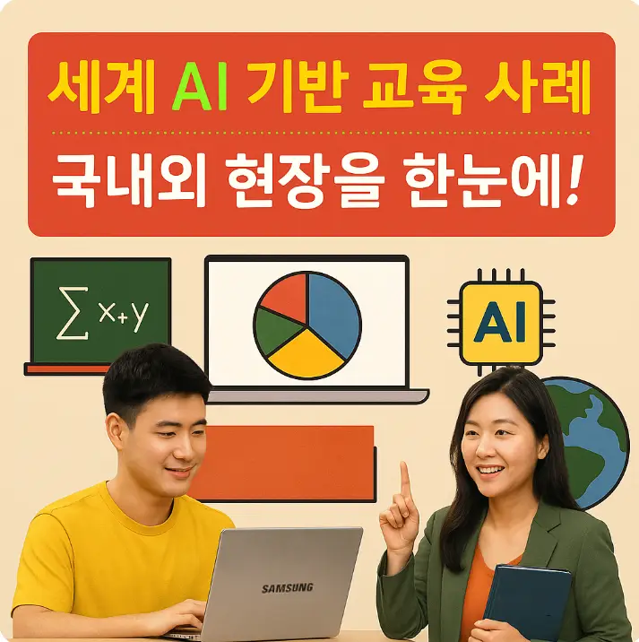 25-04-25 Thumbnail-2세계 AI 기반 교육 사례