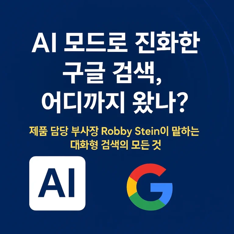 Thumbnail 구글 AI 검색