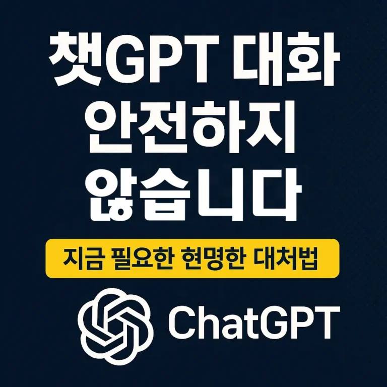 Thumbnail 챗GPT 개인정보 보호 경고