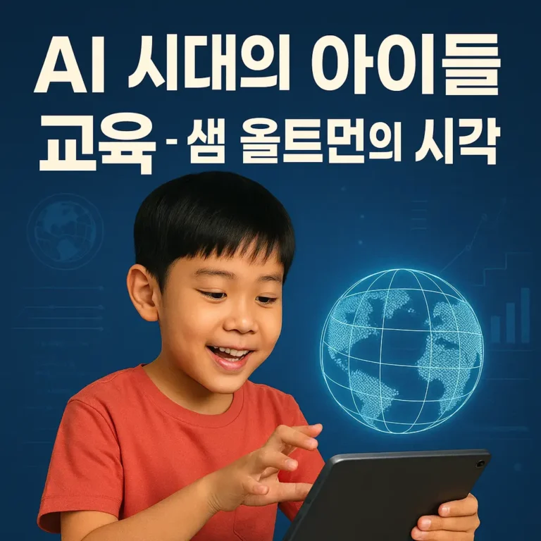 Thumbnail AI 시대 아이들 교육 샘 올트먼