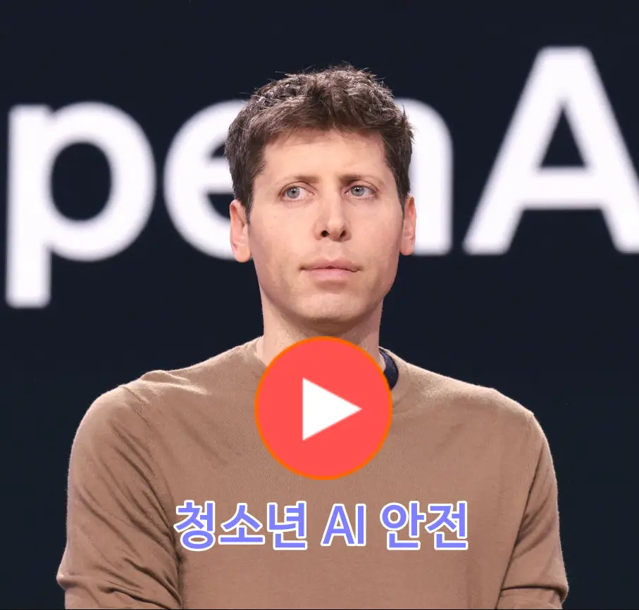 OpenAI CEO 샘 올트먼, 청소년 보호 강화를 위한 새로운 AI 안전 조치 발표