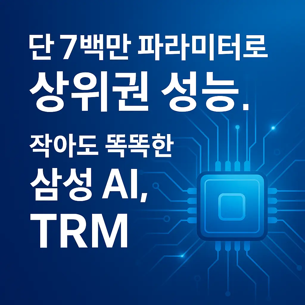 삼성 AI, 초소형 TRM 개발… 단 7백만 파라미터로 대형 모델급 성능 구현 - AI Insights Worldwide